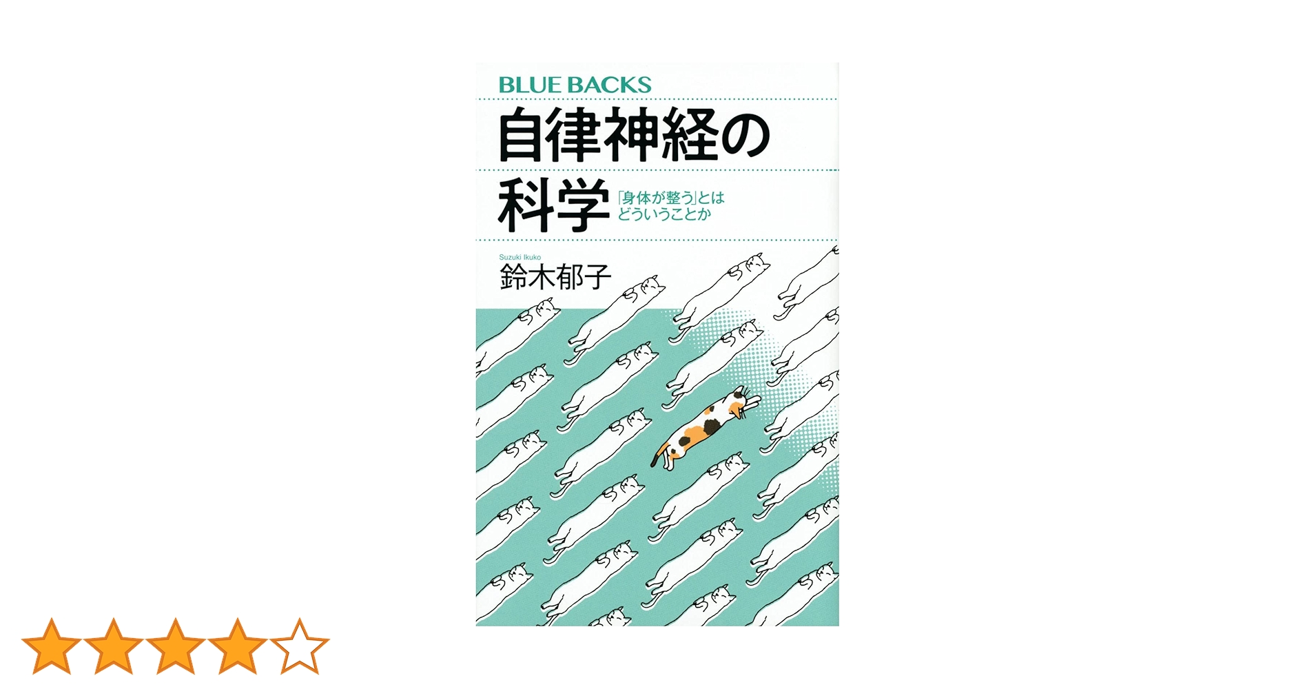 やさしい自律神経生理学 やさしい自律神経生理学―命を支える仕組み | 鈴木 郁子 |本